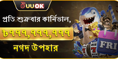 প্রতি শুক্রবার সুপার পার্টি, ৭৭৭,৭৭৭,৭৭৭ নগদ পুরস্কার